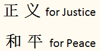 For Justice and Peace